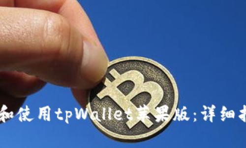 如何下载和使用tpWallet苹果版：详细指南与FAQ