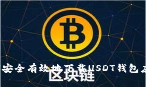 如何安全有效地下载USDT钱包应用？