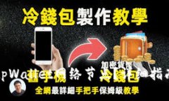 如何搭建和tpWallet网络节点