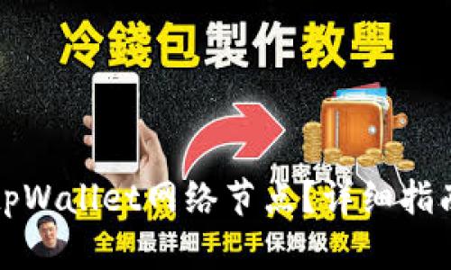 如何搭建和tpWallet网络节点？详细指南与实用技巧