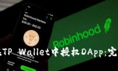 如何在TP Wallet中授权DApp：