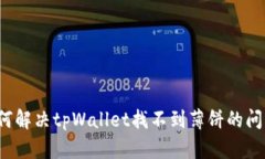 如何解决tpWallet找不到薄饼