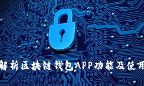 全面解析区块链钱包APP功能及使用指南