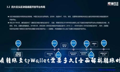 优质转账至tpWallet需要多久？全面解析转账时间