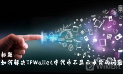 标题  如何解决TPWallet中代