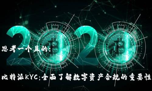 思考一个且的:


比特派KYC：全面了解数字资产合规的重要性