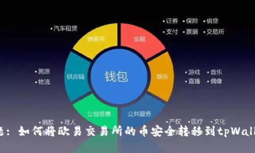 标题: 如何将欧易交易所的币安全转移到tpWallet？