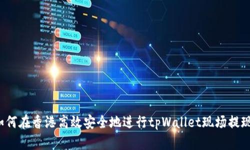 如何在香港高效安全地进行tpWallet现场提现?