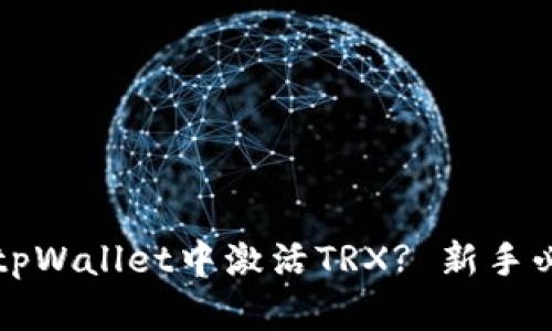 如何在tpWallet中激活TRX? 新手必看指南