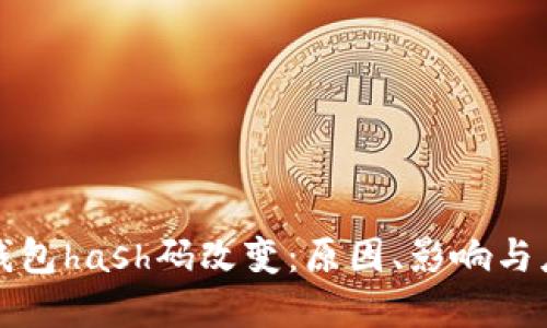 虚拟币钱包hash码改变：原因、影响与应对策略