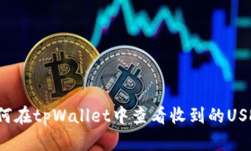 如何在tpWallet中查看收到的USDT？