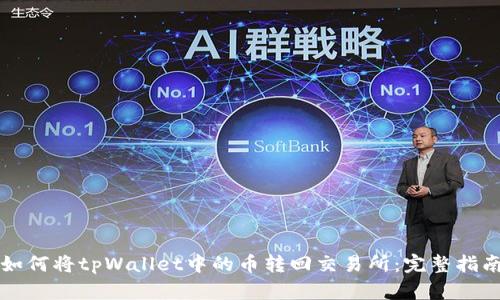 如何将tpWallet中的币转回交易所：完整指南