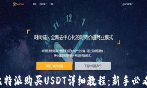 
比特派购买USDT详细教程：新手必看！