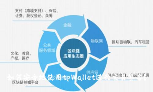 如何安全地使用tpWallet进行交易签名？