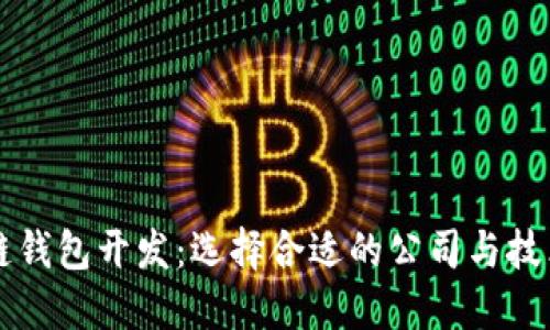 区块链钱包开发：选择合适的公司与技术方案