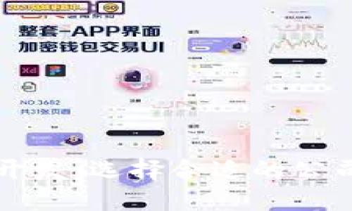 区块链钱包开发：选择合适的公司与技术方案