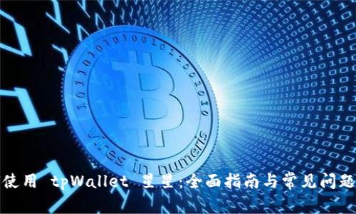 如何使用 tpWallet 星星：全面指南与常见问题解答