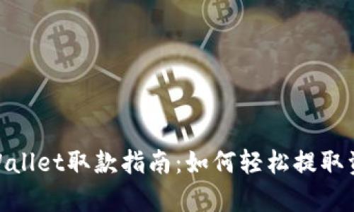 tpWallet取款指南：如何轻松提取资金