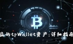 如何找回被盗的tpWallet资产