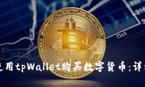 如何使用tpWallet购买数字货币：详细指南