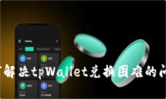 如何解决tpWallet兑换困难的