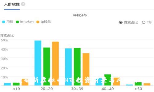 深度解析虚拟币HT：投资前景与风险分析