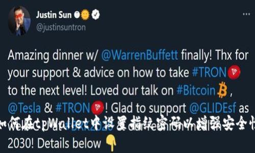 如何在tpWallet中设置指纹密码以增强安全性