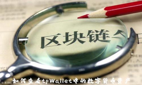 
如何查看tpWallet中的数字货币资产