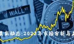 狗狗币最新动态：2023年市