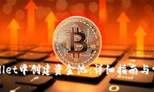 如何在tpWallet中创建资金池：详细指南与常见问题解答