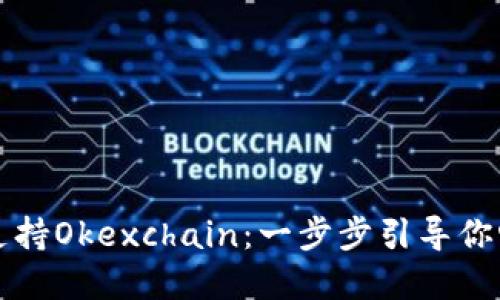 思考一个且的  

tpWallet如何支持Okexchain：一步步引导你畅游区块链世界