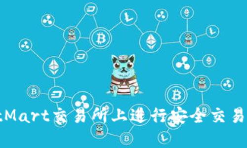 如何在BitMart交易所上进行安全交易：全面指南