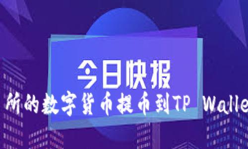 如何将交易所的数字货币提币到TP Wallet：完整指南