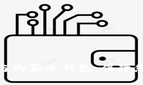 标题: 如何选择与购买冷钱包：保障您的数字资产安全