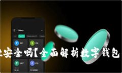 tpWallet安全吗？全面解析数