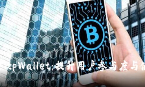 如何有效推广tpWallet：提升用户参与度与使用率的策略