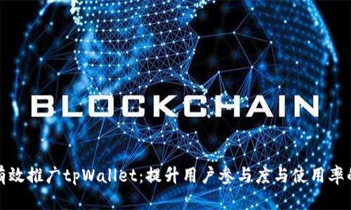 如何有效推广tpWallet：提升用户参与度与使用率的策略