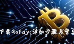 如何顺利下载GoPay：详细步