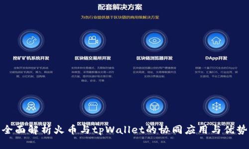 全面解析火币与tpWallet的协同应用与优势