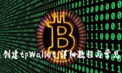 如何快速创建tpWallet：详细