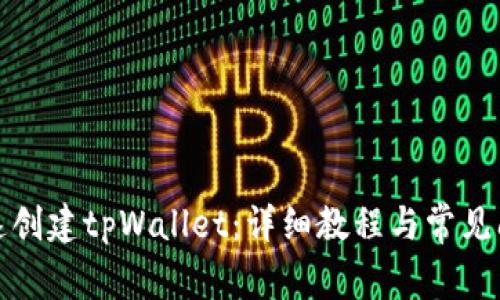 如何快速创建tpWallet：详细教程与常见问题解答