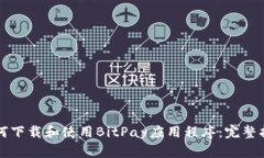 如何下载和使用BitPay应用