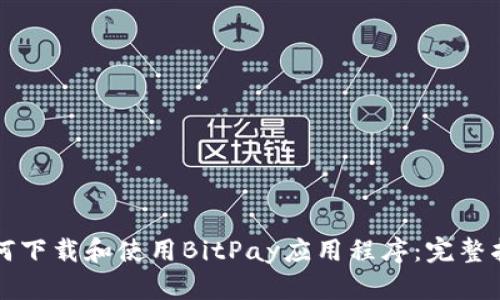 如何下载和使用BitPay应用程序：完整指南