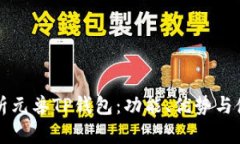 深入解析元兽TP钱包：功能