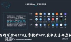 标题如何选择可信的ETH免