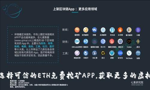 标题

如何选择可信的ETH免费挖矿APP，获取更多的虚拟收益