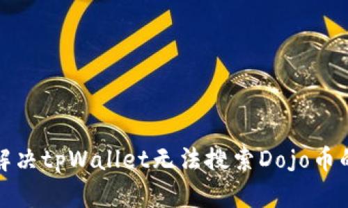 如何解决tpWallet无法搜索Dojo币的问题