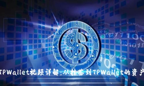 抹茶提币与TPWallet视频详解：从抹茶到TPWallet的资产转移全攻略