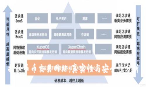 揭秘币币交易网站：真实性与安全性分析