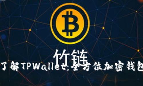 深入了解TPWallet：全方位加密钱包指南